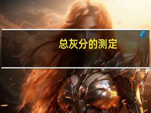 总灰分的测定