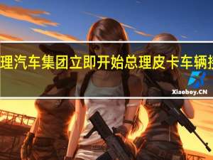 总理汽车集团立即开始总理皮卡车辆接送服务