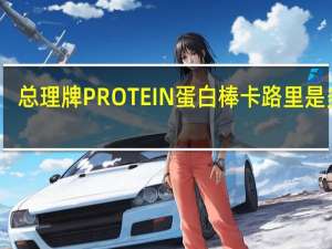 总理牌 PROTEIN蛋白棒卡路里是多少
