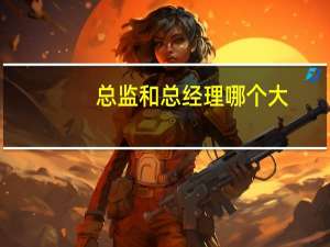 总监和总经理哪个大
