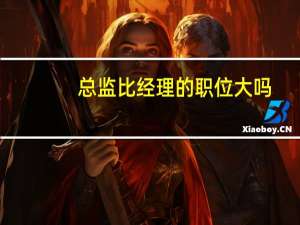 总监比经理的职位大吗