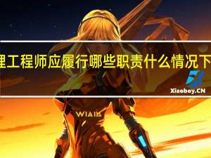 总监理工程师应履行哪些职责什么情况下设总监代表