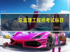 总监理工程师考试科目