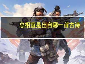 总相宜是出自哪一首古诗