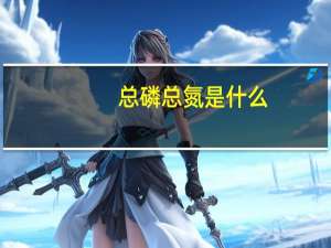 总磷总氮是什么