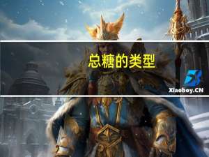 总糖的类型（什么是总糖）