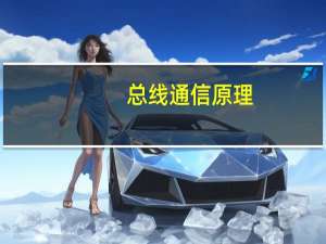 总线通信原理