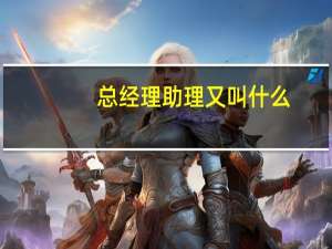 总经理助理又叫什么