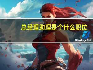 总经理助理是个什么职位
