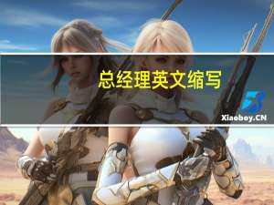 总经理英文缩写