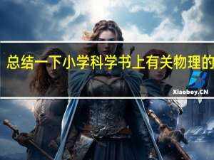 总结一下小学科学书上有关物理的知识