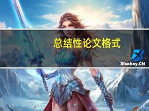 总结性论文格式