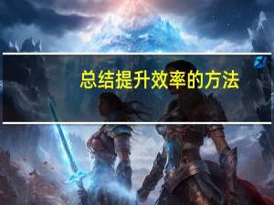 总结提升效率的方法