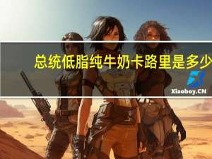 总统 低脂纯牛奶卡路里是多少