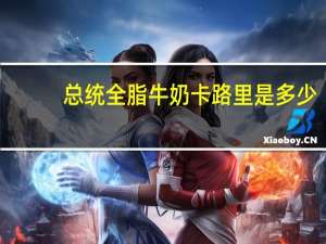 总统 全脂牛奶卡路里是多少