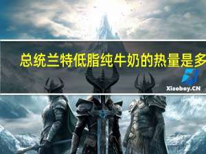 总统 兰特 低脂纯牛奶的热量是多少