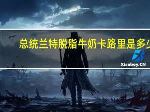 总统 兰特 脱脂牛奶卡路里是多少