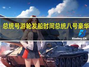 总统号游轮发船时间 总统八号豪华游轮