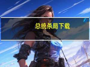 总统杀局 下载（总统杀局迅雷下载）