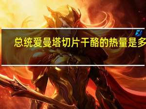 总统 爱曼塔切片干酪的热量是多少
