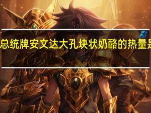 总统 牌安文达大孔块状奶酪的热量是多少