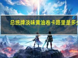 总统 牌淡味黄油卷卡路里是多少