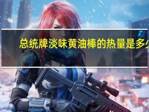 总统 牌淡味黄油棒的热量是多少