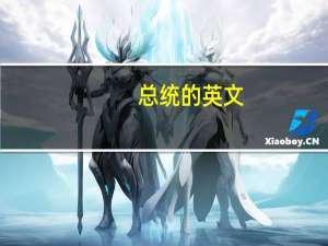 总统的英文（总统的英文）