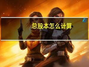 总股本怎么计算