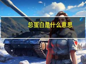 总蛋白是什么意思
