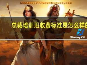 总裁培训班收费标准是怎么样的
