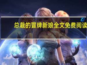 总裁的冒牌新娘全文免费阅读（总裁的冒牌新娘）