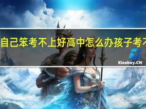 总觉得自己笨考不上好高中怎么办 孩子考不上高中咋办