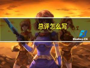 总评怎么写（总评）