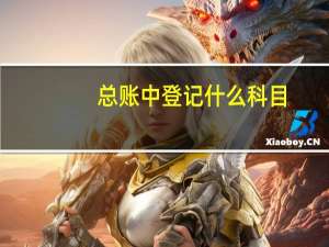 总账中登记什么科目