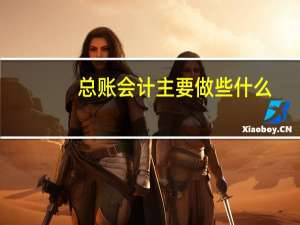 总账会计主要做些什么