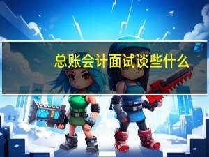 总账会计面试谈些什么
