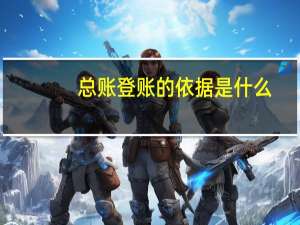 总账登账的依据是什么