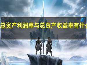 总资产利润率与总资产收益率有什么不同