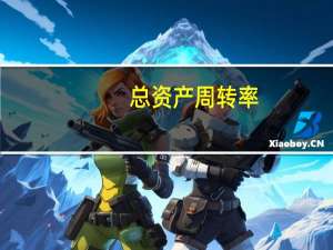总资产周转率（总资产）