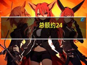 总额约24.5亿元 上海部分带量采购药品及高值耗材集中签约