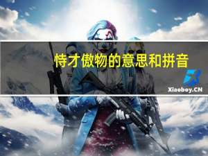 恃才傲物的意思和拼音（恃才傲物的意思）