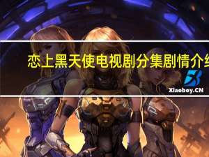 恋上黑天使电视剧分集剧情介绍（恋上黑天使电视剧）