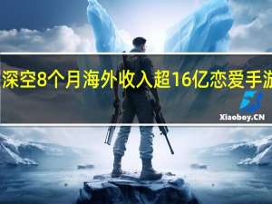 恋与深空8个月海外收入超16亿 恋爱手游海外爆红