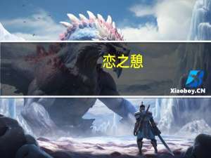 恋之憩(现代女尊) 小说（恋之欲室电影未删版）