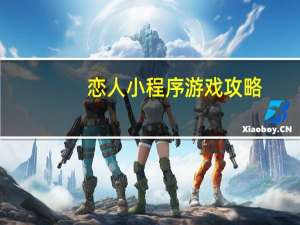 恋人小程序游戏攻略