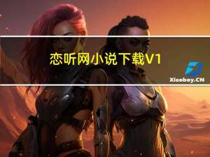 恋听网小说下载 V1.0 绿色免费版（恋听网小说下载 V1.0 绿色免费版功能简介）