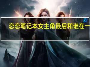 恋恋笔记本女主角最后和谁在一起