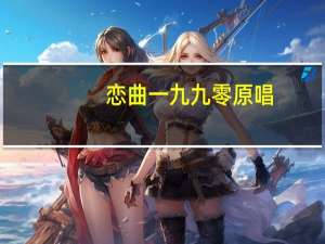 恋曲一九九零原唱（恋曲一九九零）