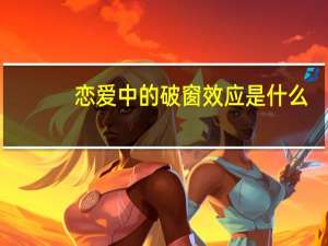 恋爱中的破窗效应是什么